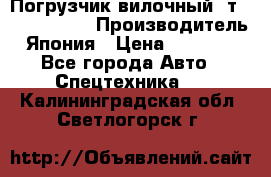 Погрузчик вилочный 2т Mitsubishi  › Производитель ­ Япония › Цена ­ 640 000 - Все города Авто » Спецтехника   . Калининградская обл.,Светлогорск г.